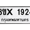 รับจองทะเบียนรถ 1924 หมวดใหม่ 8ขx 1924 ทะเบียนมงคล 1924