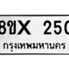 รับจองทะเบียนรถ 250 หมวดใหม่ 8ขx 250 ทะเบียนมงคล 250