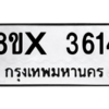 รับจองทะเบียนรถ 3614 หมวดใหม่ 8ขx 3614 ทะเบียนมงคล 3614