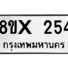 รับจองทะเบียนรถ 254 หมวดใหม่ 8ขx 254 ทะเบียนมงคล 254