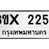 รับจองทะเบียนรถ 2254 หมวดใหม่ 8ขx 2254 ทะเบียนมงคล 2254