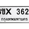 รับจองทะเบียนรถ 3624 หมวดใหม่ 8ขx 3624 ทะเบียนมงคล 3624