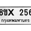 รับจองทะเบียนรถ 256 หมวดใหม่ 8ขx 256 ทะเบียนมงคล 256