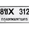 รับจองทะเบียนรถ 312 หมวดใหม่ 8ขx 312 ทะเบียนมงคล 312