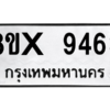 รับจองทะเบียนรถ 9463 หมวดใหม่ 8ขx 9463 ทะเบียนมงคล 9463