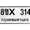 รับจองทะเบียนรถ 314 หมวดใหม่ 8ขx 314 ทะเบียนมงคล 314