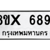 รับจองทะเบียนรถ 6891 หมวดใหม่ 8ขx 6891 ทะเบียนมงคล 6891
