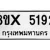 รับจองทะเบียนรถ 5192 หมวดใหม่ 8ขx 5192 ทะเบียนมงคล 5192