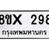 รับจองทะเบียนรถ 298 หมวดใหม่ 8ขx 298 ทะเบียนมงคล 298