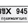 รับจองทะเบียนรถ 9454 หมวดใหม่ 8ขx 9454 ทะเบียนมงคล 9454