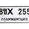 รับจองทะเบียนรถ 255 หมวดใหม่ 8ขx 255 ทะเบียนมงคล 255