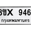 รับจองทะเบียนรถ 9461 หมวดใหม่ 8ขx 9461 ทะเบียนมงคล 9461
