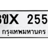 รับจองทะเบียนรถ 2554 หมวดใหม่ 8ขx 2554 ทะเบียนมงคล 2554