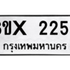 รับจองทะเบียนรถ 2256 หมวดใหม่ 8ขx 2256 ทะเบียนมงคล 2256