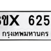 รับจองทะเบียนรถ 6256 หมวดใหม่ 8ขx 6256 ทะเบียนมงคล 6256