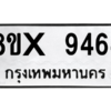 รับจองทะเบียนรถ 9464 หมวดใหม่ 8ขx 9464 ทะเบียนมงคล 9464
