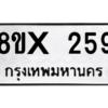 รับจองทะเบียนรถ 259 หมวดใหม่ 8ขx 259 ทะเบียนมงคล 259
