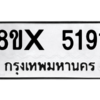 รับจองทะเบียนรถ 5191 หมวดใหม่ 8ขx 5191 ทะเบียนมงคล 5191