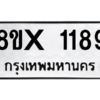 รับจองทะเบียนรถ 1189 หมวดใหม่ 8ขx 1189 ทะเบียนมงคล 1189