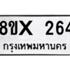 รับจองทะเบียนรถ 264 หมวดใหม่ 8ขx 264 ทะเบียนมงคล 264