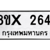 รับจองทะเบียนรถ 2641 หมวดใหม่ 8ขx 2641 ทะเบียนมงคล 2641