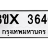 รับจองทะเบียนรถ 3646 หมวดใหม่ 8ขx 3646 ทะเบียนมงคล 3646
