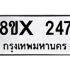 รับจองทะเบียนรถ 247 หมวดใหม่ 8ขx 247 ทะเบียนมงคล 247
