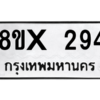 รับจองทะเบียนรถ 294 หมวดใหม่ 8ขx 294 ทะเบียนมงคล 294