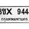 รับจองทะเบียนรถ 9444 หมวดใหม่ 8ขx 9444 ทะเบียนมงคล 9444