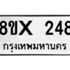 รับจองทะเบียนรถ 248 หมวดใหม่ 8ขx 248 ทะเบียนมงคล 248
