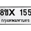 รับจองทะเบียนรถ 155 หมวดใหม่ 8ขx 155 ทะเบียนมงคล 155
