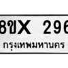 รับจองทะเบียนรถ 296 หมวดใหม่ 8ขx 296 ทะเบียนมงคล 296