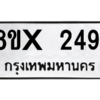 รับจองทะเบียนรถ 2491 หมวดใหม่ 8ขx 2491 ทะเบียนมงคล 2491