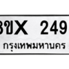 รับจองทะเบียนรถ 2494 หมวดใหม่ 8ขx 2494 ทะเบียนมงคล 2494