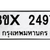รับจองทะเบียนรถ 2497 หมวดใหม่ 8ขx 2497 ทะเบียนมงคล 2497