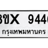 รับจองทะเบียนรถ 9446 หมวดใหม่ 8ขx 9446 ทะเบียนมงคล 9446