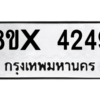 รับจองทะเบียนรถ 4249 หมวดใหม่ 8ขx 4249 ทะเบียนมงคล 4249