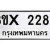 รับจองทะเบียนรถ 2282 หมวดใหม่ 8ขx 2282 ทะเบียนมงคล 2282