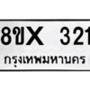 รับจองทะเบียนรถ 321 หมวดใหม่ 8ขx 321 ทะเบียนมงคล 321