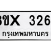 รับจองทะเบียนรถ 3264 หมวดใหม่ 8ขx 3264 ทะเบียนมงคล 3264