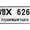 รับจองทะเบียนรถ 6264 หมวดใหม่ 8ขx 6264 ทะเบียนมงคล 6264