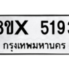 รับจองทะเบียนรถ 5193 หมวดใหม่ 8ขx 5193 ทะเบียนมงคล 5193