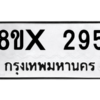 รับจองทะเบียนรถ 295 หมวดใหม่ 8ขx 295 ทะเบียนมงคล 295