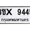 รับจองทะเบียนรถ 9445 หมวดใหม่ 8ขx 9445 ทะเบียนมงคล 9445