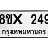 รับจองทะเบียนรถ 249 หมวดใหม่ 8ขx 249 ทะเบียนมงคล 249
