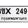 รับจองทะเบียนรถ 2493 หมวดใหม่ 8ขx 2493 ทะเบียนมงคล 2493