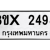 รับจองทะเบียนรถ 2498 หมวดใหม่ 8ขx 2498 ทะเบียนมงคล 2498