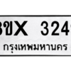 รับจองทะเบียนรถ 3249 หมวดใหม่ 8ขx 3249 ทะเบียนมงคล 3249