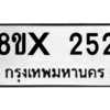 รับจองทะเบียนรถ 252 หมวดใหม่ 8ขx 252 ทะเบียนมงคล 252