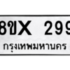 รับจองทะเบียนรถ 299 หมวดใหม่ 8ขx 299 ทะเบียนมงคล 299